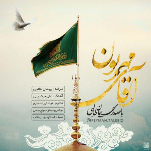 دانلود آهنگ آقای مهربون